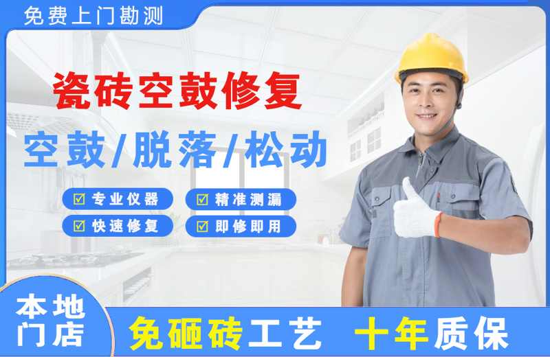 长治县瓷砖空鼓修复